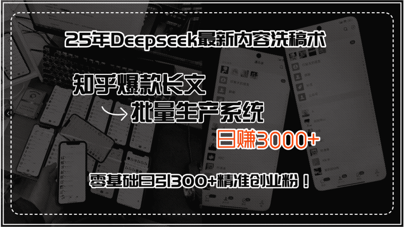 （15500期）25年Deepseek最新内容洗稿术，知乎爆款长文批量生产系统，日赚3000+，…-有道网创