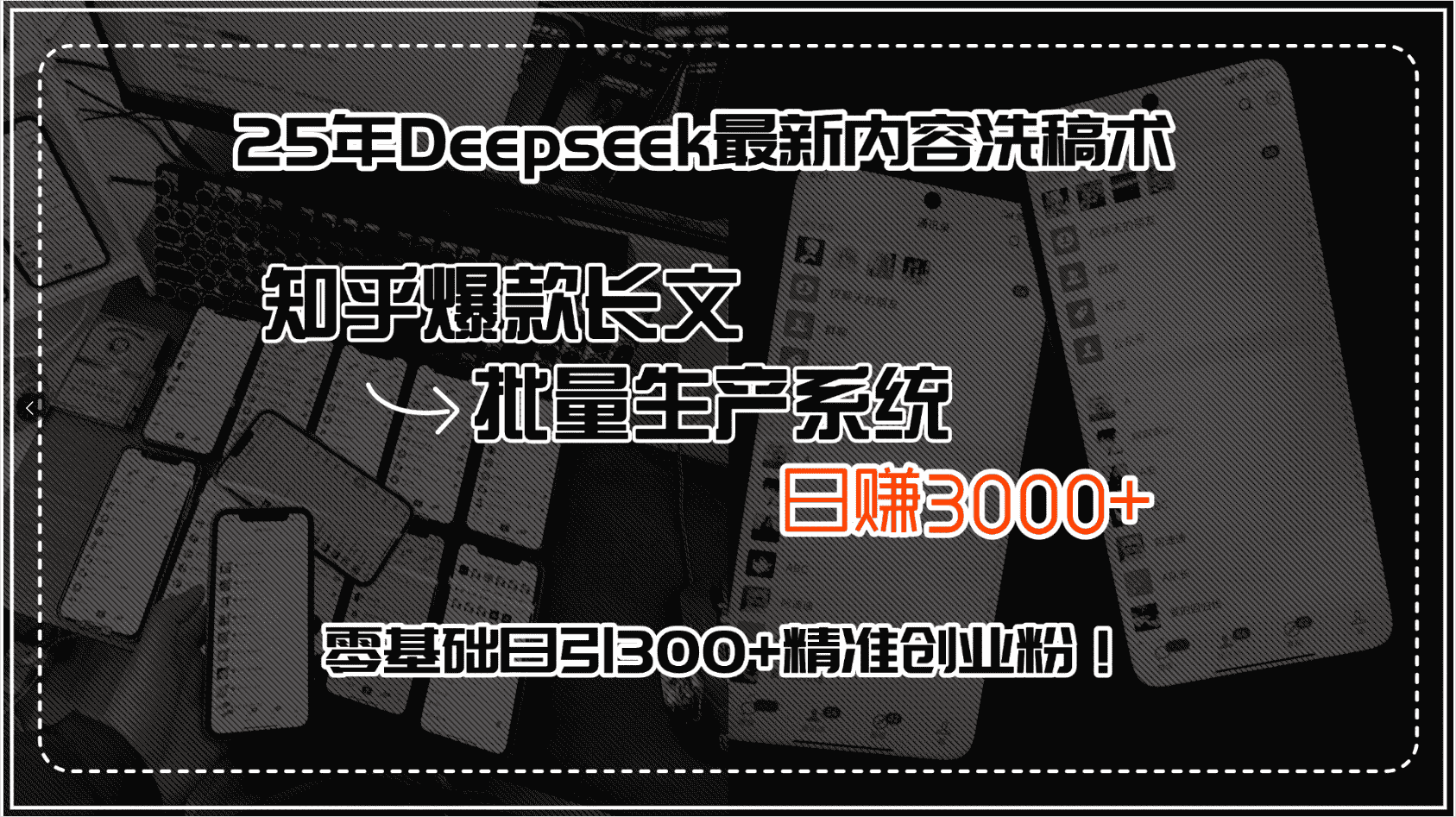 （15500期）25年Deepseek最新内容洗稿术，知乎爆款长文批量生产系统，日赚3000+，…-有道网创