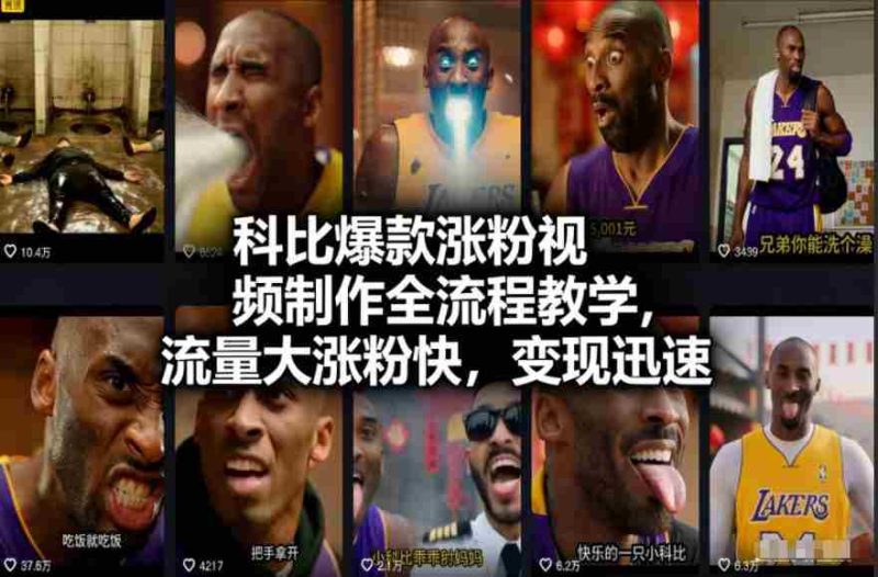 科比爆款涨粉视频制作全流程教学，流量大涨粉快，变现迅速-有道网创
