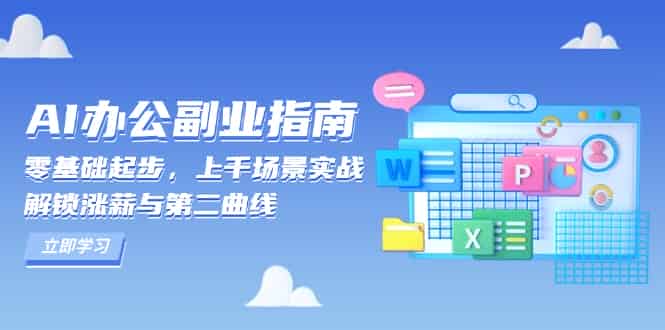 （13777期）AI 办公副业指南：零基础起步，上千场景实战，解锁涨薪与第二曲线-有道网创