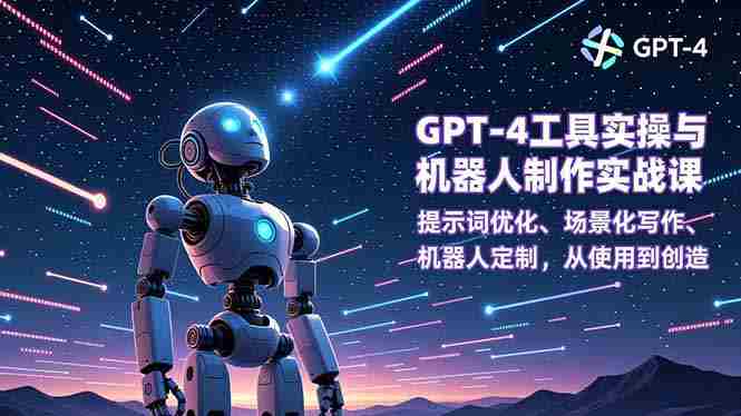 （16837期）GPT-4工具实操与机器人制作实战课：提示词优化、场景化写作、机器人定制，从使用到创造-有道网创