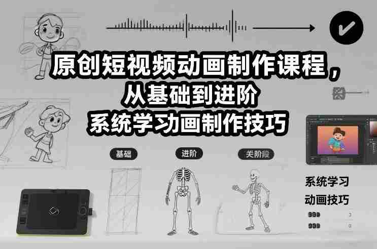 原创短视频动画制作课程,从基础到进阶,系统学习动画制作技巧-有道网创