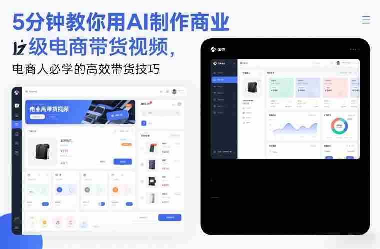 5分钟教你用AI制作商业级电商带货视频，电商人必学的高效带货技巧-有道网创