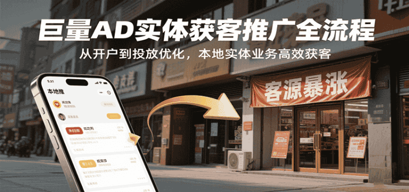 巨量AD实体获客推广全流程，从开户到投放优化，本地实体业务高效获客-有道网创