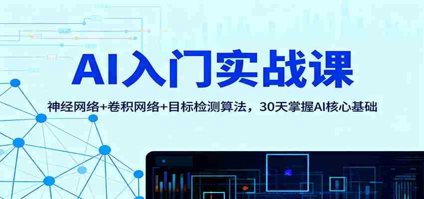 AI入门实战课：神经网络+卷积网络+目标检测算法，30天掌握AI核心基础-有道网创