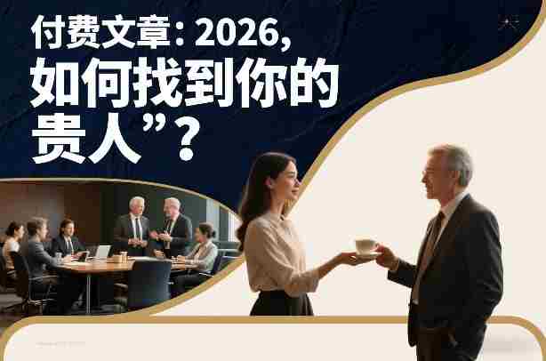 付费文章：2026，如何找到你的“贵人”？-有道网创