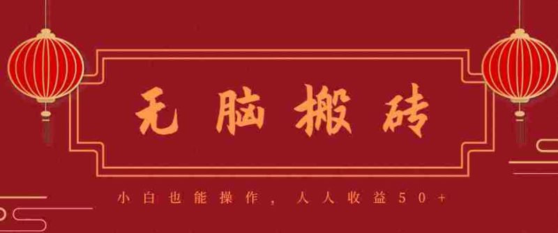 零成本零门槛无脑搬砖项目,新手也能日收益50+,可批量操作赚更多-有道网创