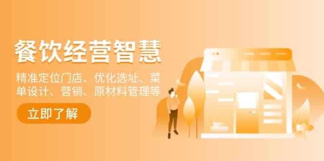 （13964期）餐饮店经营智慧：精准定位门店、优化选址、菜单设计、营销、原材料管理等-有道网创