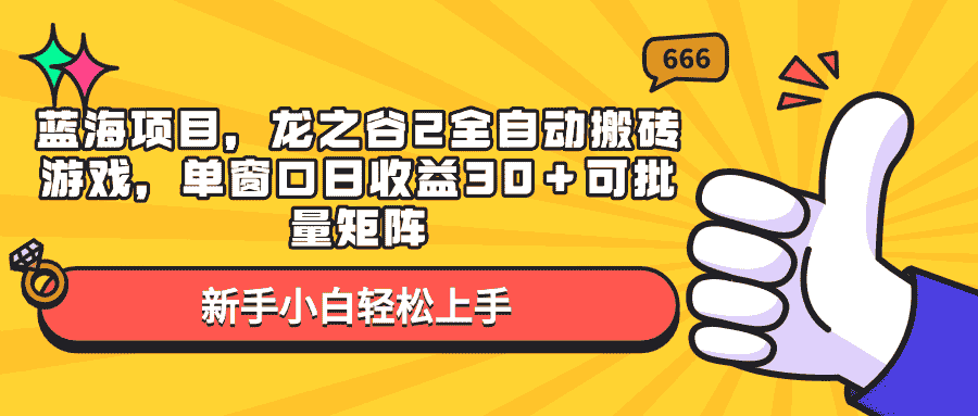 （13769期）蓝海项目，龙之谷2全自动搬砖游戏，单窗口日收益30＋可批量矩阵-有道网创