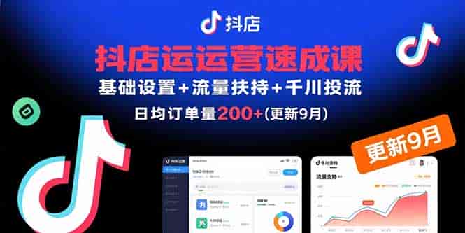 （15952期）抖店运营速成课，基础设置+流量扶持+千川投流，30天日均订单200+(更新9月)-有道网创