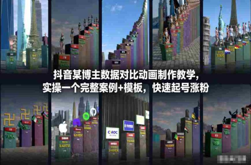 抖音某博主数据对比动画制作教学,实操完整案例+模板,快速起号涨粉-有道网创