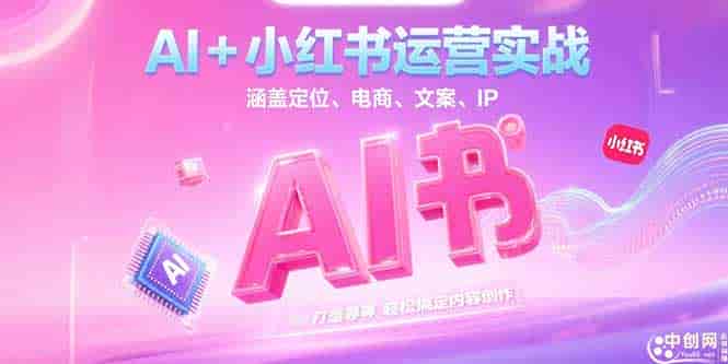 （15175期）AI+小红书运营实战，涵盖定位、电商、文案、IP 打造等，轻松搞定内容创作-有道网创