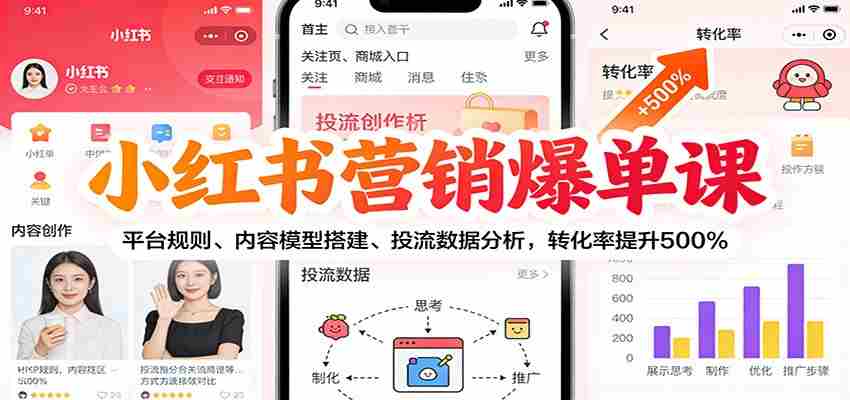 小红书营销爆单课：平台规则、内容模型搭建、投流数据分析，转化率提升500%-有道网创