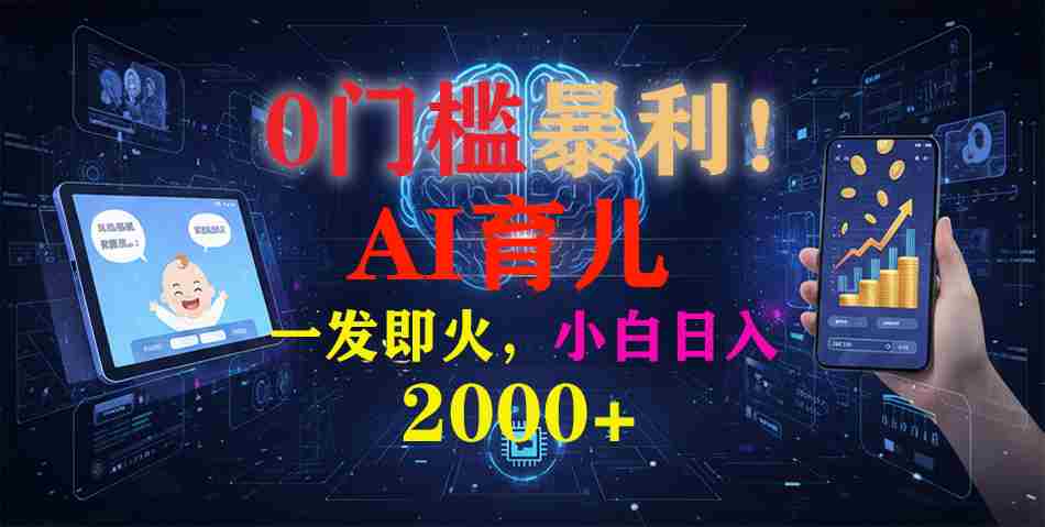 （16801期）0门槛暴利！《AI育儿短视频之宝宝说》一发即火，轻松日入2000+-有道网创
