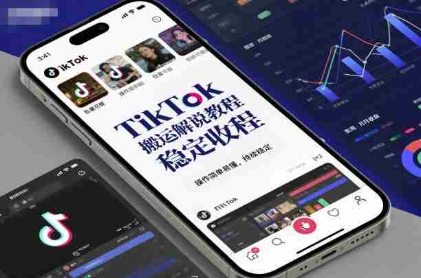 TikTok搬运解说教程,稳定收益,操作简单易懂,批量可做,持续稳定
