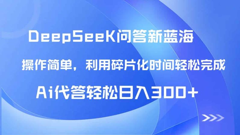（14690期）【头条问答新蓝海】DeepSeek回答玩法首曝！碎片化时间，AI代答日入300+…-有道网创