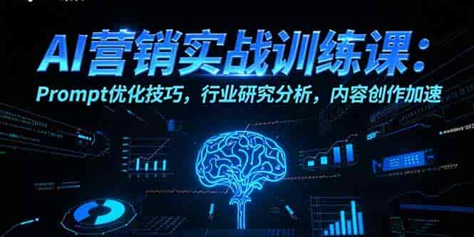 (15465期)AI营销实战训练课:Prompt优化技巧,行业研究分析,内容创作加速-有道网创