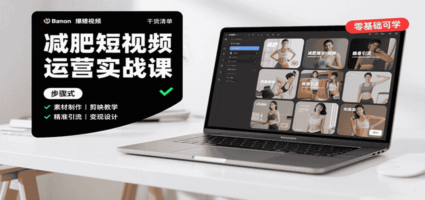 减肥短视频运营实战课：含素材制作、剪映教学，讲精准引流、变现设计与内容模板技巧-有道网创