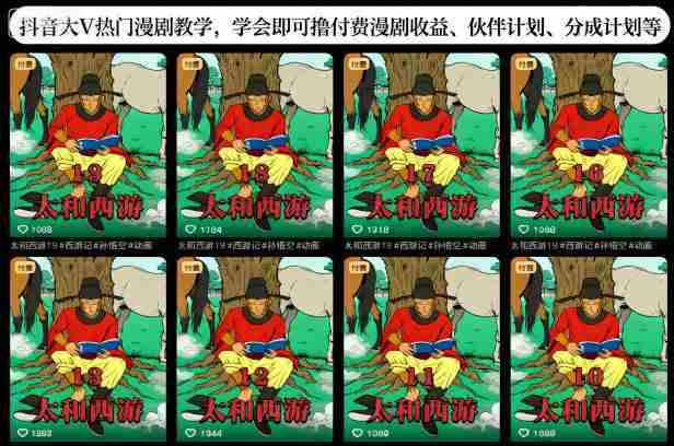 抖音大V热门漫剧教学，学会即可撸付费漫剧收益、伙伴计划、分成计划等-有道网创