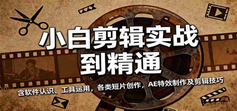 小白剪辑实战到精通，含软件认识、工具运用，各类短片创作，AE特效制作及剪辑技巧-有道网创