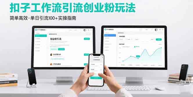 (15758期)最新扣子工作流引流创业粉玩法,简单高效玩法单日引流100+-有道网创