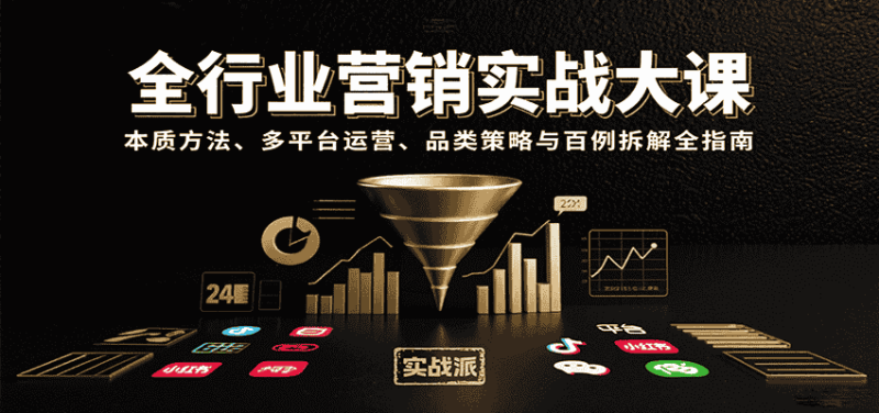 全行业营销实战大课：本质方法、多平台运营、品类策略与百例拆解全指南-有道网创
