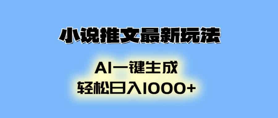 （13857期）小说推文最新玩法，AI生成动画，轻松日入1000+-有道网创