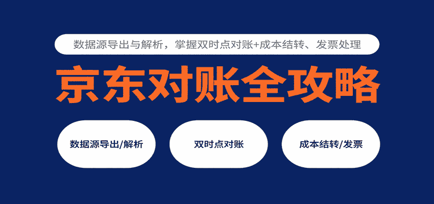 京东对账全攻略：数据源导出与解析，掌握双时点对账+成本结转、发票处理-有道网创