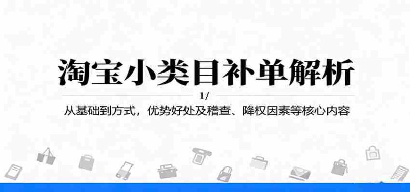 淘宝小类目补单解析:从基础到方式,优势好处及稽查、降权因素等核心内容-有道网创