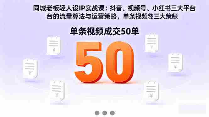 （16313期）同城老板轻人设IP实战课：抖音+视频号+小红书流量算法，单条视频成交50单-有道网创