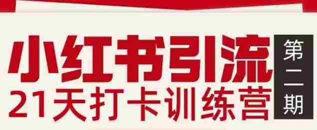 小红书引流21天打卡训练营第二期,助你快速打通小红书私域引流打粉-有道网创