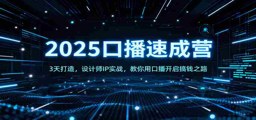 2025口播速成营：3天打造，设计师IP实战，教你用口播开启搞钱之路-有道网创