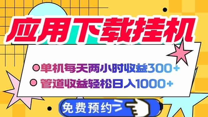 （14263期）电脑挂机应用下载，单机每天俩小时300+管道收益每天轻松日入1000+-有道网创