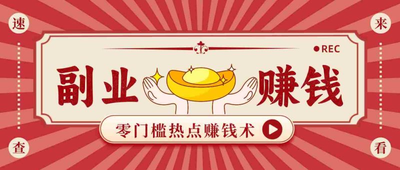 蹭热点赚钱：普通人也能月入1000+的好玩法，操作步骤超简单（附技巧）-有道网创