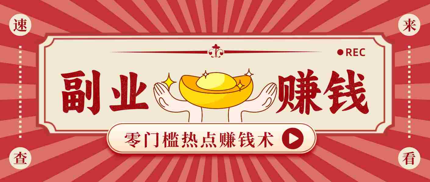 蹭热点赚钱：普通人也能月入1000+的好玩法，操作步骤超简单（附技巧）-有道网创