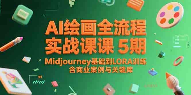 (15278期)AI绘画全流程实战课5期,Midjourney基础到LORA训练,含商业案例与关键词库-有道网创