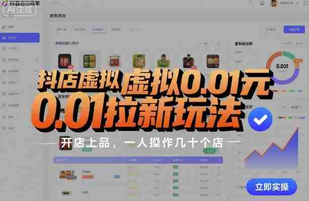 抖店虚拟0.01元拉新玩法,复制做店群,开店上品,一人操作几十个店-有道网创