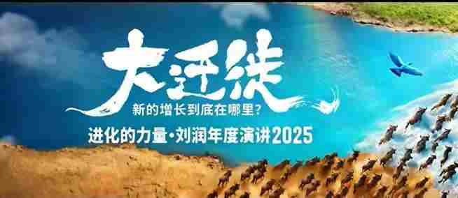 2025刘润年度演讲全程回放,大迁徙新的增长到底在哪里?-有道网创