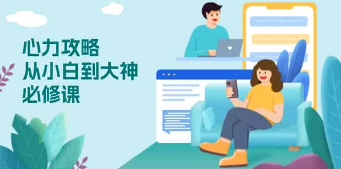 （13913期）心力 攻略，从小白到大神必修课，技能与心力独立，助你自信从容面对挑战-有道网创