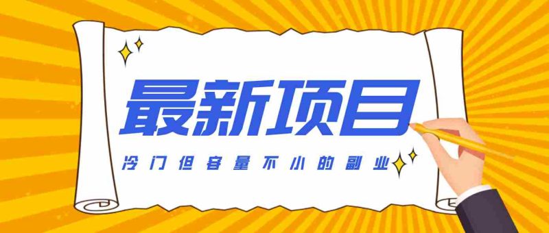 冷门但容量不小的副业,腾讯视频创作者分成计划,后期一天收益200-300-有道网创