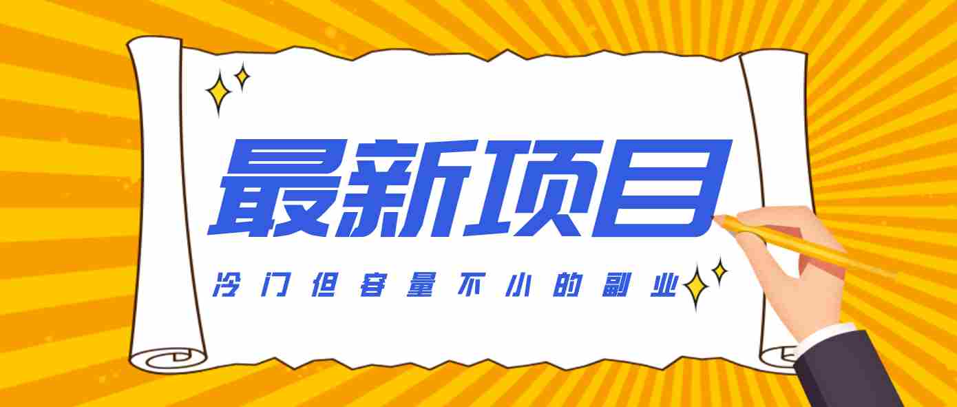 冷门但容量不小的副业，腾讯视频创作者分成计划，后期一天收益200-300-有道网创