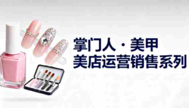 美甲店运营销售系列，助力美甲店老板及从业者提升运营、销售与管理能力-有道网创