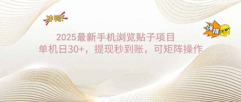（14197期）2025手机浏览帖子单机日30+，提现秒到账，可矩阵操作-有道网创