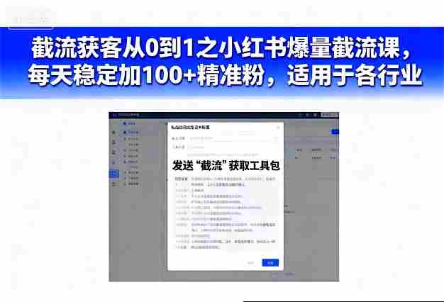 截流获客从0到1之小红书爆量截流课,每天稳定加100+精准粉,适用于各行业-有道网创