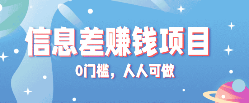 冷门的虚拟资料项目0门槛，人人可做，有人靠这个信息差，赚了6W+（附详细教程）-有道网创