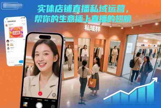实体店铺直播私域运营,帮你的生意插上直播的翅膀-有道网创