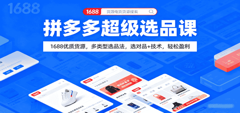 拼多多超级选品课：1688优质货源，多类型选品法，选对品+技术，轻松盈利-有道网创