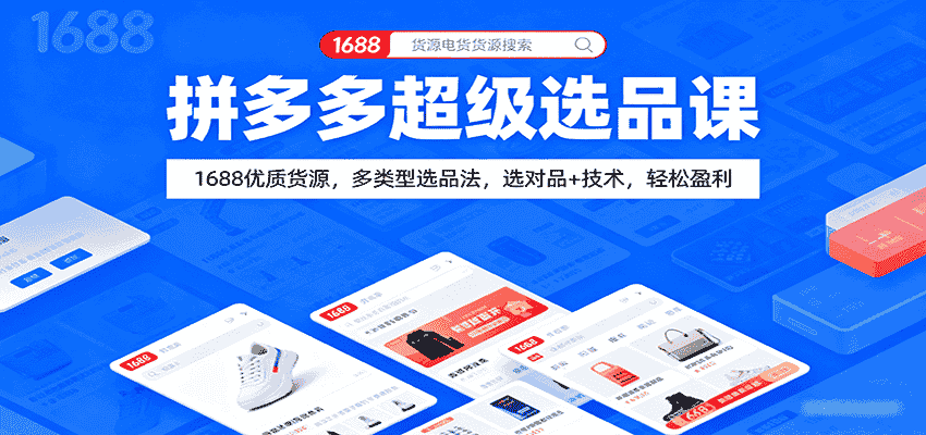 拼多多超级选品课：1688优质货源，多类型选品法，选对品+技术，轻松盈利-有道网创