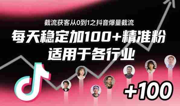 截流获客从0到1之抖音爆量截流,每天稳定加100+精准粉,适用于各行业-有道网创