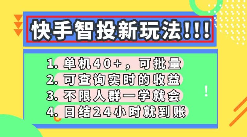 (14372期)快手智投新玩法,单机日入40+,可批量,可查询实时收益,收益日结24小…-有道网创